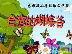 台湾的蝴蝶谷ppt